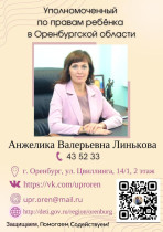 Информационные данные с реквизитами Уполномоченного по правам ребенка в Оренбургской области.